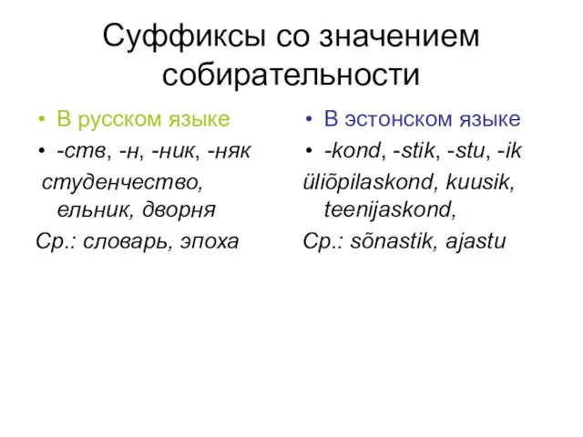 Суффиксы со значением собирательности В русском языке -ств, -н, -ник, -няк студенчество,