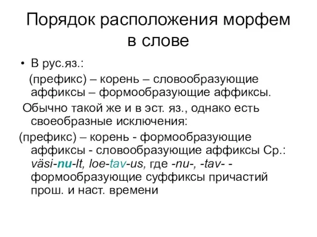 Порядок расположения морфем в слове В рус.яз.: (префикс) – корень – словообразующие