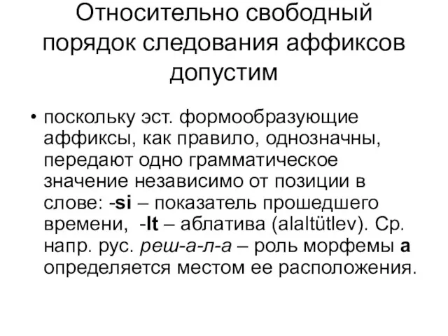 Относительно свободный порядок следования аффиксов допустим поскольку эст. формообразующие аффиксы, как правило,