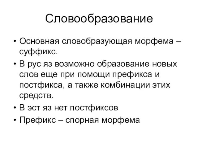 Словообразование Основная словобразующая морфема – суффикс. В рус яз возможно образование новых