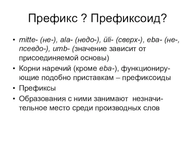 Префикс ? Префиксоид? mitte- (не-), ala- (недо-), üli- (сверх-), eba- (не-, псевдо-),