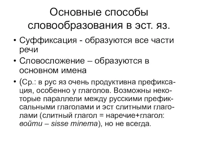 Основные способы словообразования в эст. яз. Суффиксация - образуются все части речи