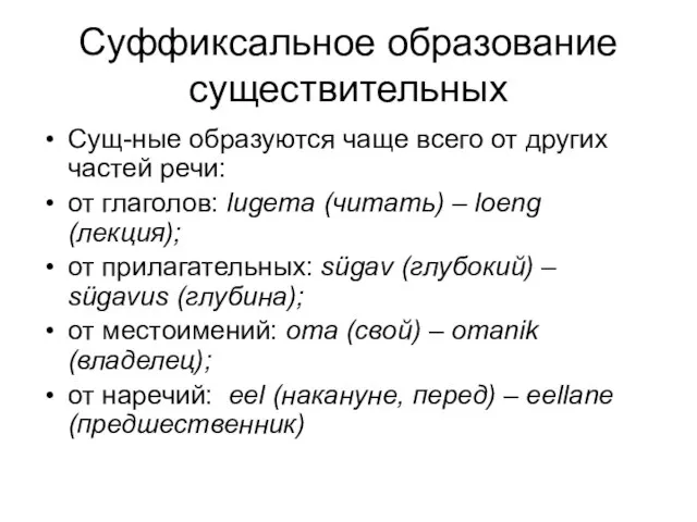 Суффиксальное образование существительных Сущ-ные образуются чаще всего от других частей речи: от