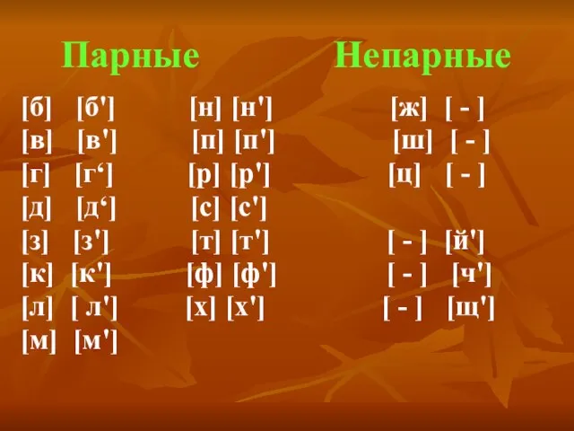 Парные Непарные [б] [б'] [н] [н'] [ж] [ - ] [в] [в']