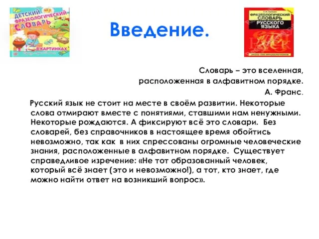 Введение. Словарь – это вселенная, расположенная в алфавитном порядке. А. Франс. Русский