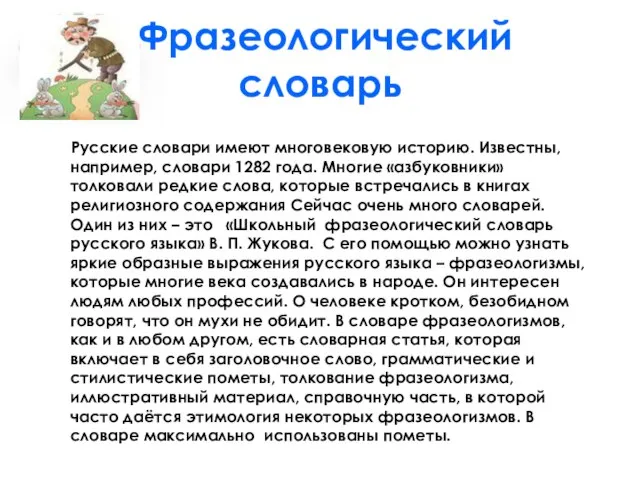 Фразеологический словарь Русские словари имеют многовековую историю. Известны, например, словари 1282 года.