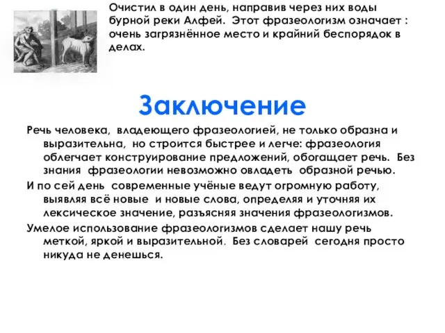 Очистил в один день, направив через них воды бурной реки Алфей. Этот