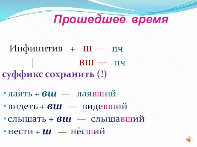 Инфинитив + ш — пч | вш — пч суффикс сохранить (!)