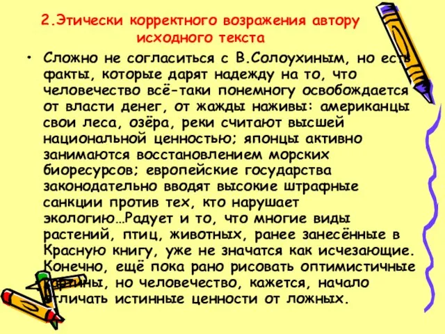 2.Этически корректного возражения автору исходного текста Сложно не согласиться с В.Солоухиным, но