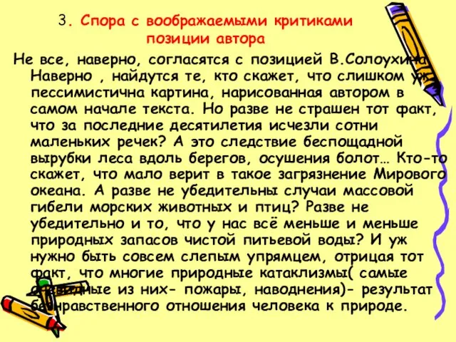 3. Спора с воображаемыми критиками позиции автора Не все, наверно, согласятся с