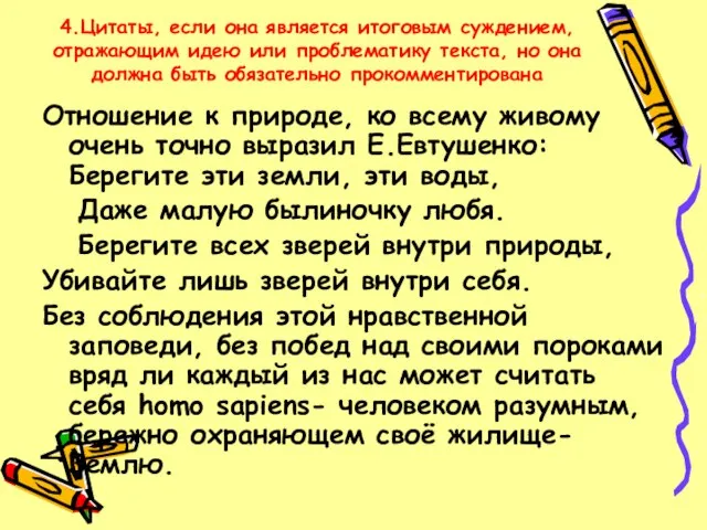 4.Цитаты, если она является итоговым суждением, отражающим идею или проблематику текста, но