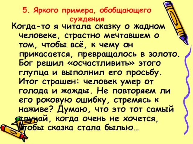 5. Яркого примера, обобщающего суждения Когда-то я читала сказку о жадном человеке,