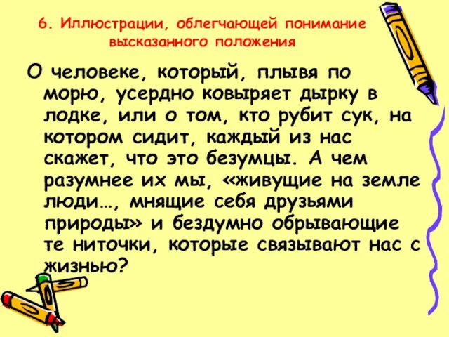 6. Иллюстрации, облегчающей понимание высказанного положения О человеке, который, плывя по морю,