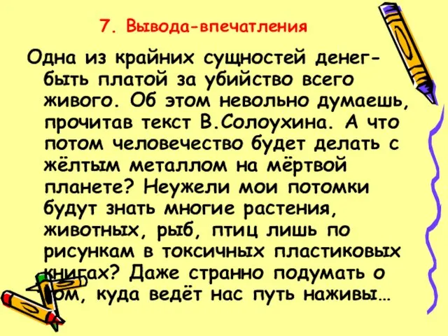 7. Вывода-впечатления Одна из крайних сущностей денег- быть платой за убийство всего