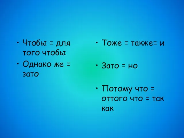 Чтобы = для того чтобы Однако же = зато Тоже = также=