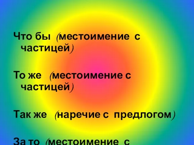 Что бы (местоимение с частицей) То же (местоимение с частицей) Так же