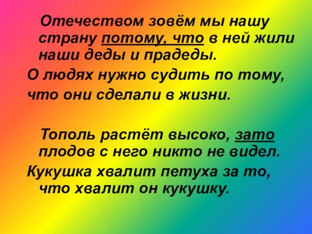 Отечеством зовём мы нашу страну потому, что в ней жили наши деды