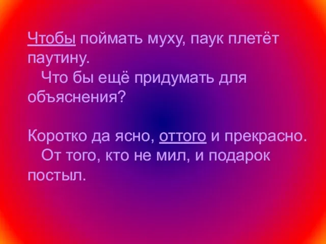 Чтобы поймать муху, паук плетёт паутину. Что бы ещё придумать для объяснения?