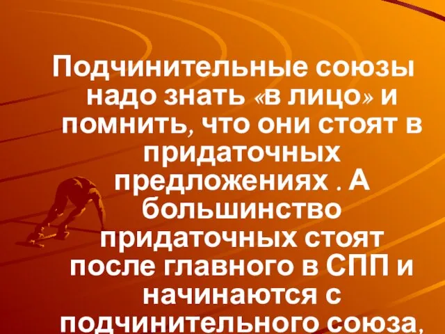 Подчинительные союзы надо знать «в лицо» и помнить, что они стоят в