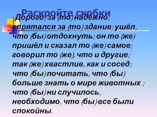 Дорого, за (то) надёжно; спрятался за (то) здание; ушёл, что (бы) отдохнуть;