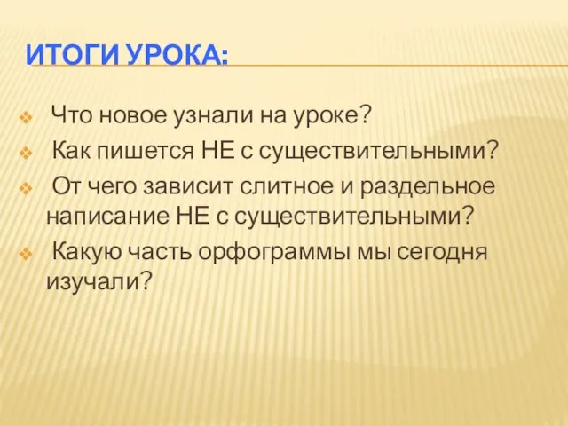 Итоги урока: Что новое узнали на уроке? Как пишется НЕ с существительными?