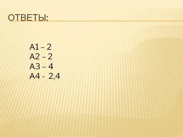 Ответы: А1 – 2 А2 – 2 А3 – 4 А4 - 2,4