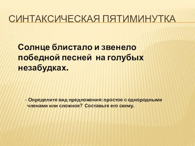 Синтаксическая пятиминутка Солнце блистало и звенело победной песней на голубых незабудках. Определите