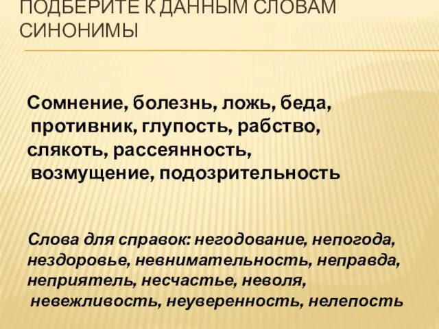 Подберите к данным словам синонимы Сомнение, болезнь, ложь, беда, противник, глупость, рабство,