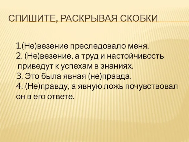 Спишите, раскрывая скобки 1.(Не)везение преследовало меня. 2. (Не)везение, а труд и настойчивость