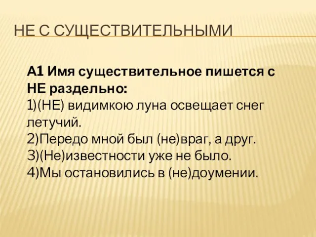 НЕ с существительными А1 Имя существительное пишется с НЕ раздельно: 1)(НЕ) видимкою