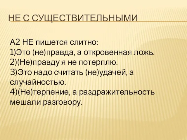 НЕ с существительными А2 НЕ пишется слитно: 1)Это (не)правда, а откровенная ложь.