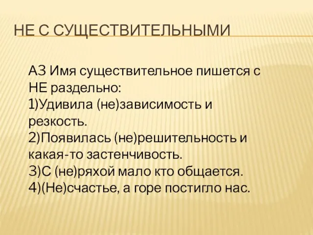 НЕ с существительными А3 Имя существительное пишется с НЕ раздельно: 1)Удивила (не)зависимость