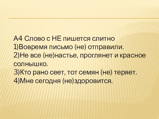 А4 Слово с НЕ пишется слитно 1)Вовремя письмо (не) отправили. 2)Не все