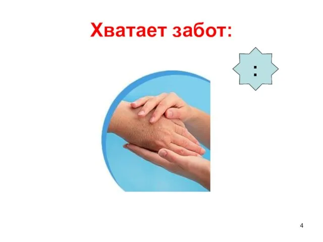 Хватает забот: :