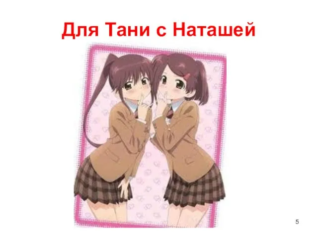 Для Тани с Наташей