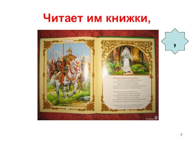 Читает им книжки, ,