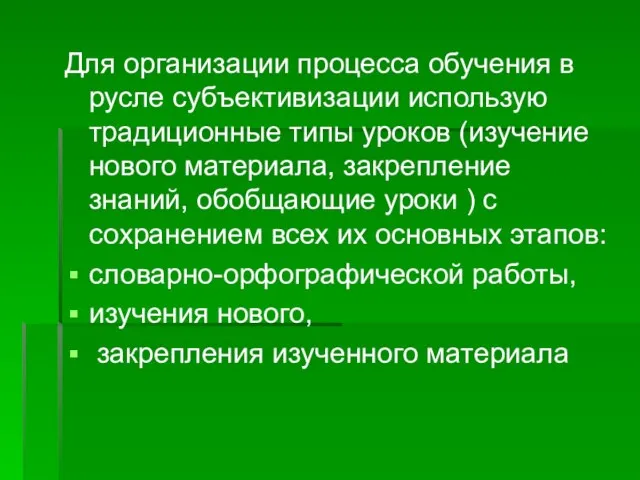 Для организации процесса обучения в русле субъективизации использую традиционные типы уроков (изучение