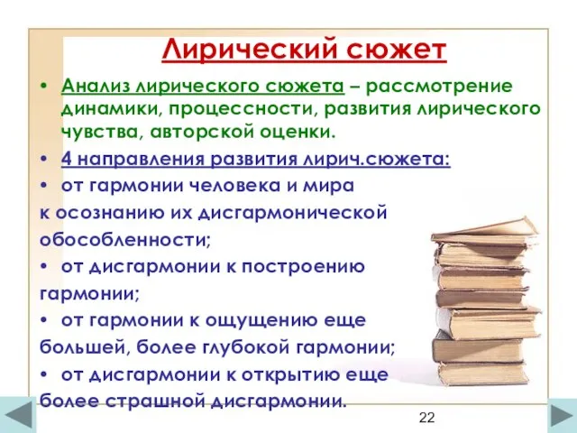 Лирический сюжет Анализ лирического сюжета – рассмотрение динамики, процессности, развития лирического чувства,