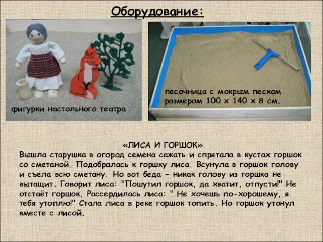 Оборудование: песочница с мокрым песком размером 100 х 140 х 8 см.