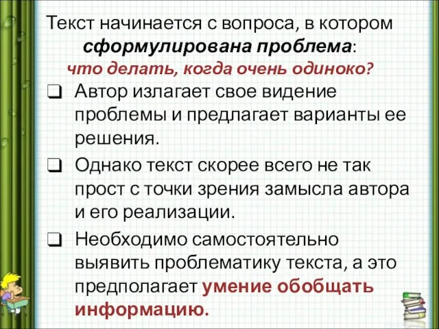 Текст начинается с вопроса, в котором сформулирована проблема: что делать, когда очень