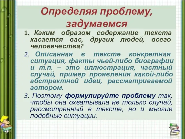 Определяя проблему, задумаемся Каким образом содержание текста касается вас, других людей, всего