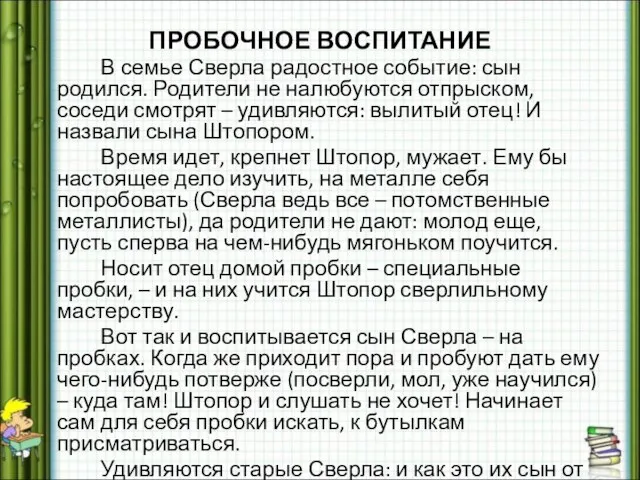 ПРОБОЧНОЕ ВОСПИТАНИЕ В семье Сверла радостное событие: сын родился. Родители не налюбуются