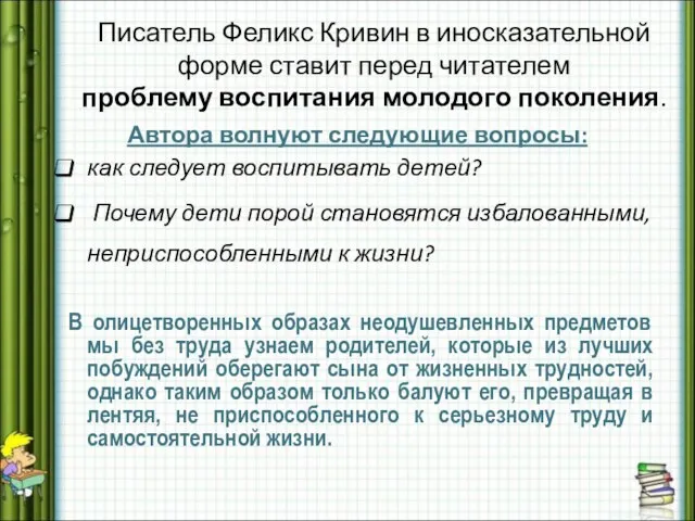 Писатель Феликс Кривин в иносказательной форме ставит перед читателем проблему воспитания молодого