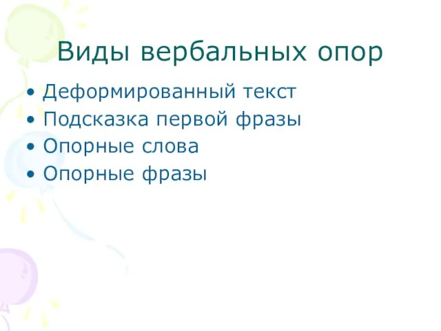 Виды вербальных опор Деформированный текст Подсказка первой фразы Опорные слова Опорные фразы