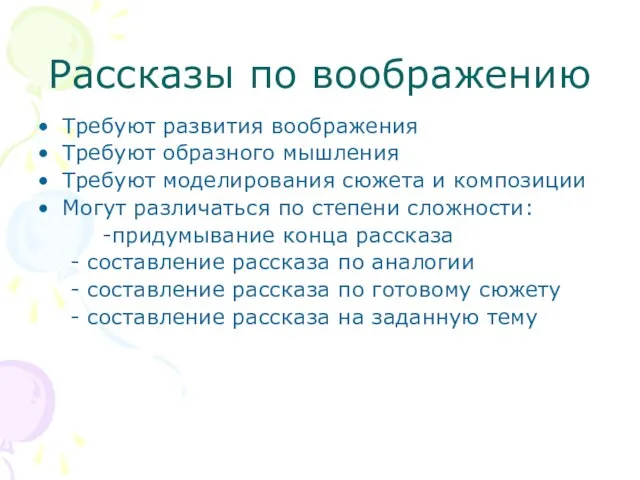 Рассказы по воображению Требуют развития воображения Требуют образного мышления Требуют моделирования сюжета