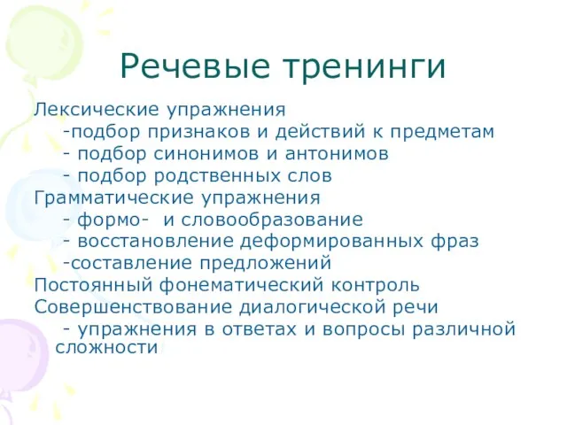 Речевые тренинги Лексические упражнения -подбор признаков и действий к предметам - подбор