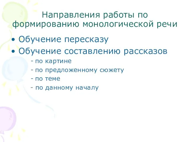 Направления работы по формированию монологической речи Обучение пересказу Обучение составлению рассказов по