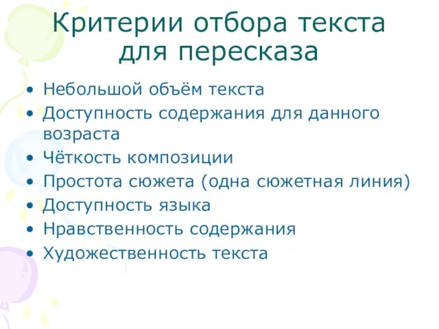 Критерии отбора текста для пересказа Небольшой объём текста Доступность содержания для данного