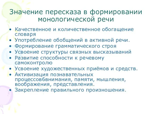 Значение пересказа в формировании монологической речи Качественное и количественное обогащение словаря Употребление