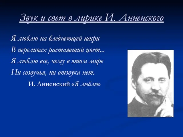 Звук и свет в лирике И. Анненского Я люблю на бледнеющей шири